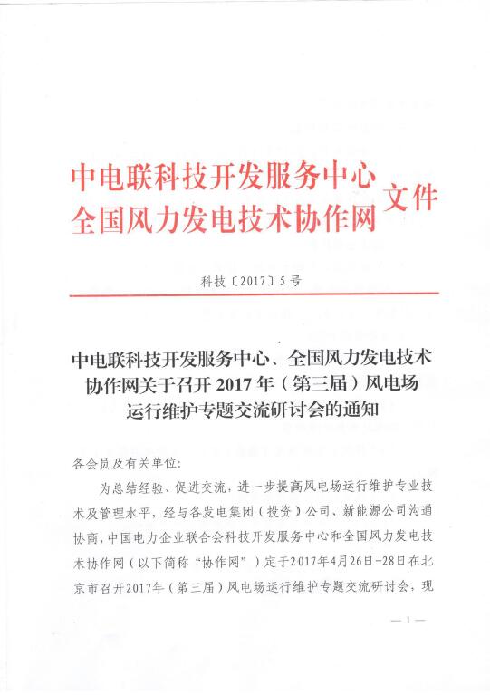 關(guān)于召開2017年（第三屆）風(fēng)電場運(yùn)行維護(hù)專題交流研討會(huì)的通知