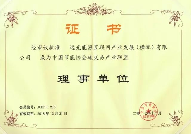 全國(guó)首個(gè)碳交易產(chǎn)業(yè)聯(lián)盟成立，遠(yuǎn)光能源互聯(lián)網(wǎng)當(dāng)選首屆理事單位