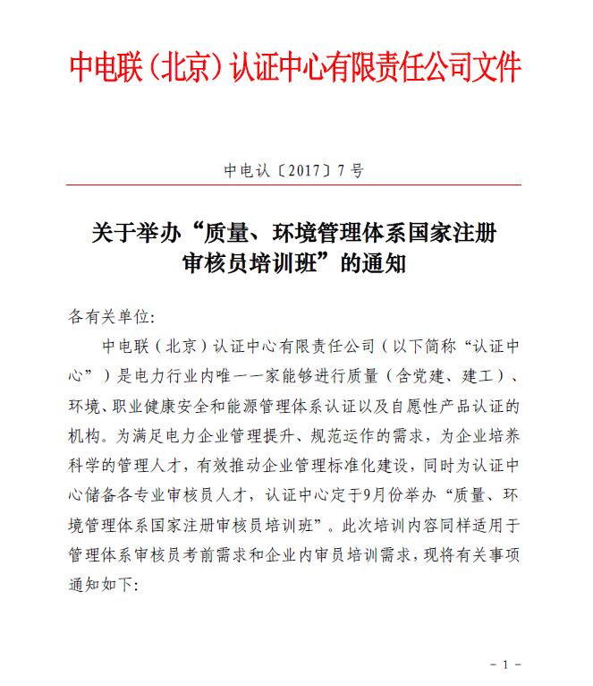 關(guān)于舉辦“質(zhì)量、環(huán)境管理體系國家注冊審核員培訓班”的通知