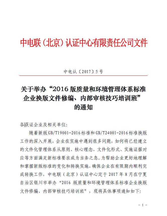 關(guān)于舉辦“2016版質(zhì)量和環(huán)境管理體系標準企業(yè)換版文件修編、內(nèi)部審核技巧培訓班”的通知