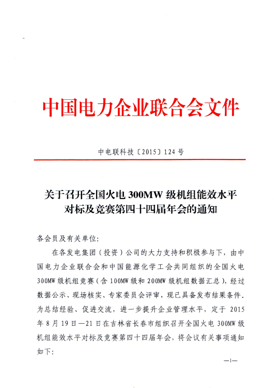 關(guān)于召開全國火電300MW級機組能效水平對標及競賽第四十四屆年會的通知