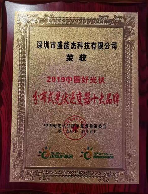 “2019分布式光伏逆變器十大品牌”揭曉，盛能杰成功入圍！