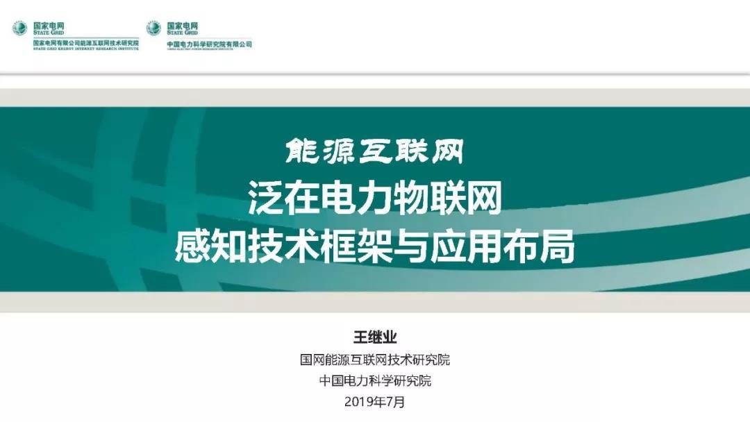 泛在電力物聯網感知技術框架與應用布局