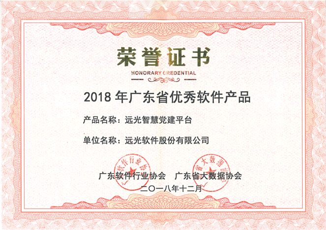遠(yuǎn)光智慧黨建平臺(tái)榮獲“2018年廣東省優(yōu)秀軟件