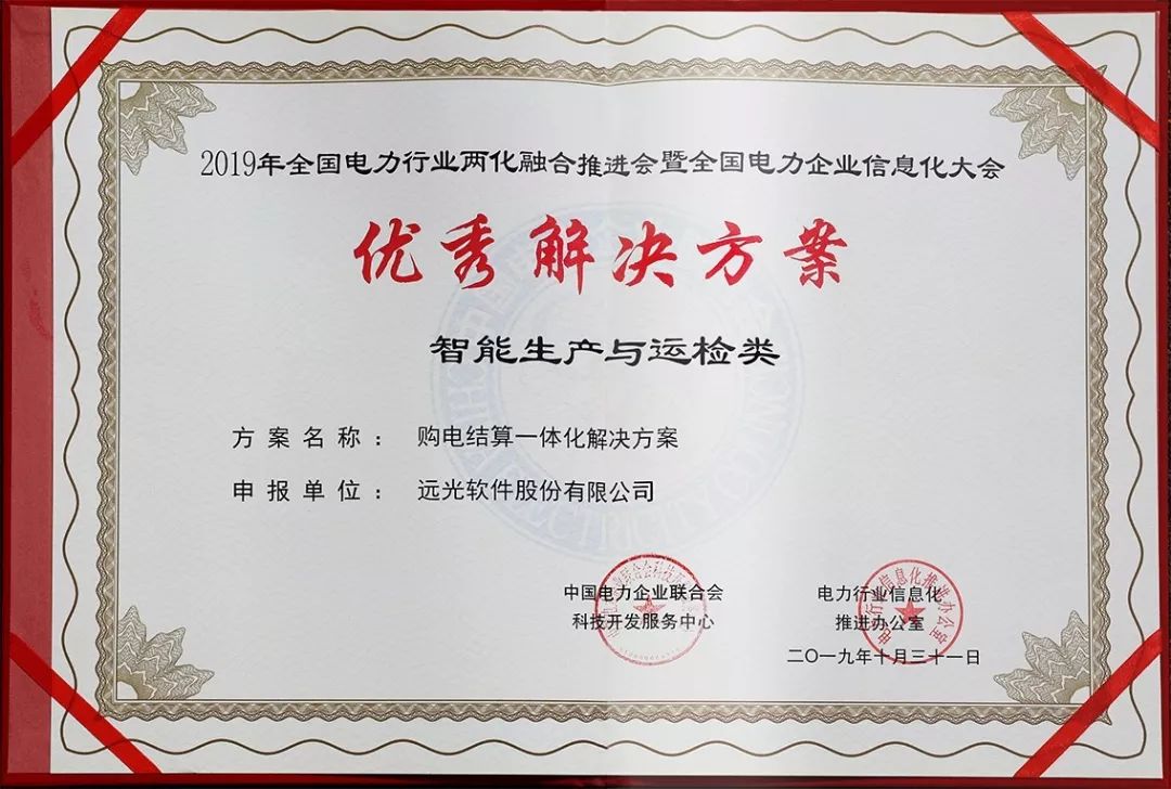 遠(yuǎn)光“購(gòu)電結(jié)算一體化解決方案”獲評(píng)“優(yōu)秀解