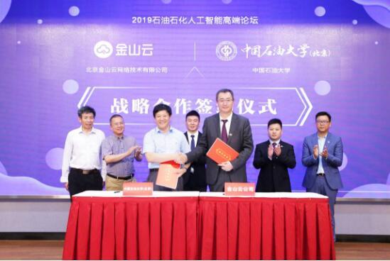 金山云中國石油大學達成戰(zhàn)略合作攜手探索智慧