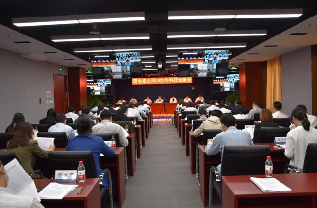 “新科技、新跨越”國(guó)電通2020年科技創(chuàng)新會(huì)在京召開(kāi)