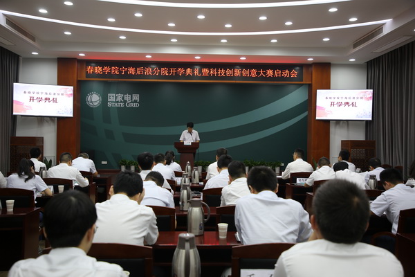 國(guó)網(wǎng)寧?？h供電公司創(chuàng)新為本，春曉學(xué)院寧海后浪分院開(kāi)課了！