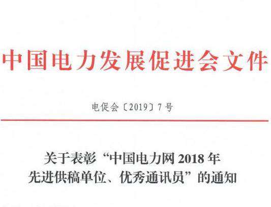 關(guān)于表彰“中國電力網(wǎng)2018年先進(jìn)供稿單位、優(yōu)秀通訊員”的通知