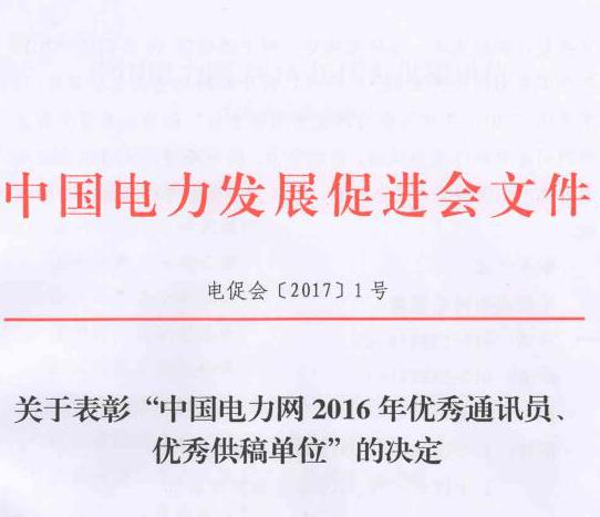 關(guān)于表彰“中國電力網(wǎng)2016年優(yōu)秀通訊員、優(yōu)秀供稿單位”的決定