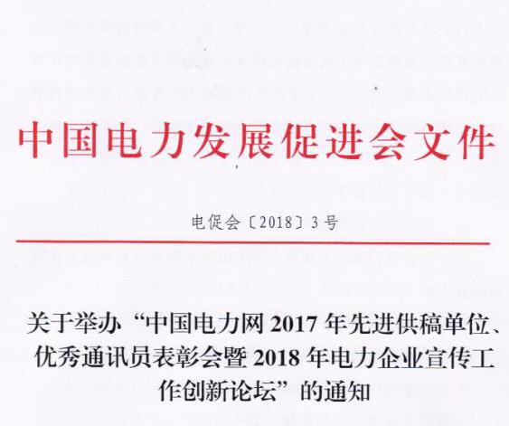 中國電力網(wǎng)2017年先進(jìn)供稿單位、優(yōu)秀通訊員表彰會暨2018年度電力企業(yè)宣傳工作創(chuàng)新論壇