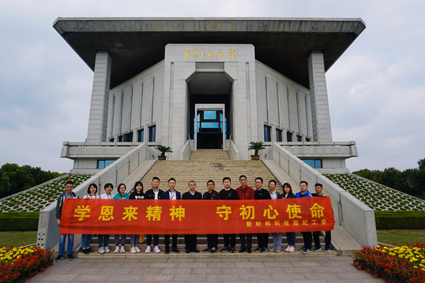 華潤(rùn)南京化工園熱電組織紀(jì)委委員參加“學(xué)恩來精神，守初心使命”專題教育活動(dòng)