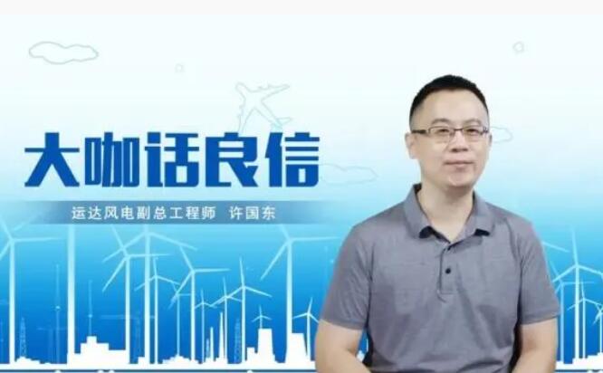 運(yùn)達(dá)風(fēng)電許國東：與良信電器共同推進(jìn)智慧風(fēng)電建設(shè)，引領(lǐng)新能源技術(shù)變革