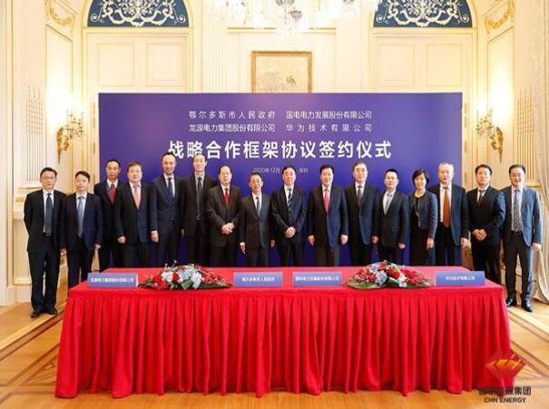 鄂爾多斯市政府、華為公司、國(guó)電電力、龍?jiān)措娏炇鹚姆綉?zhàn)略合作框架協(xié)議