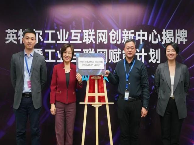 英特爾推工業(yè)互聯(lián)網(wǎng)賦能計(jì)劃，協(xié)同創(chuàng)新引領(lǐng)智造未來