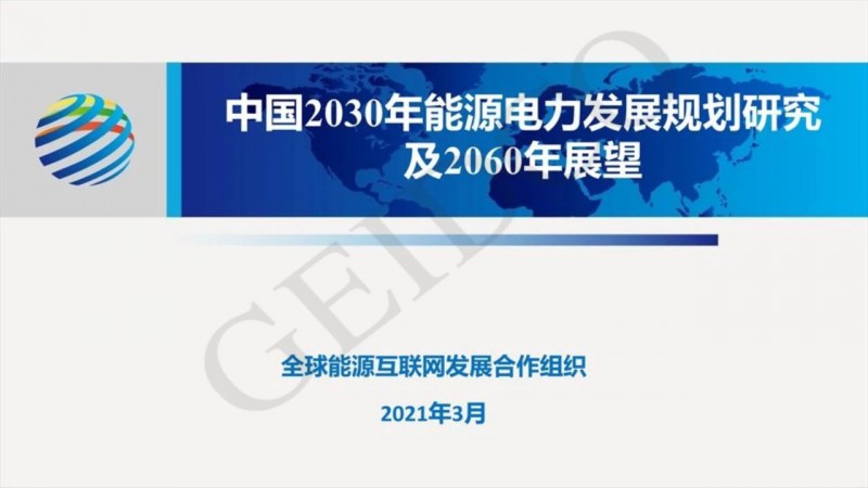 PPT下載丨中國2030年能源電力發(fā)展規(guī)劃研究及2060年展望