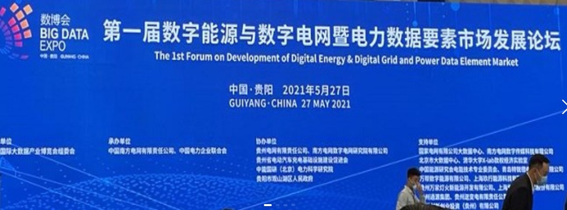 2021數(shù)字能源、數(shù)字電網(wǎng)暨電力數(shù)據(jù)要素市場論