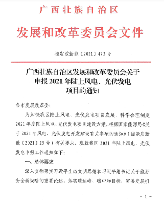 廣西壯族自治區(qū)發(fā)展和改革委員會關(guān)于申報2021年陸上風電、光伏發(fā)電項目的通知