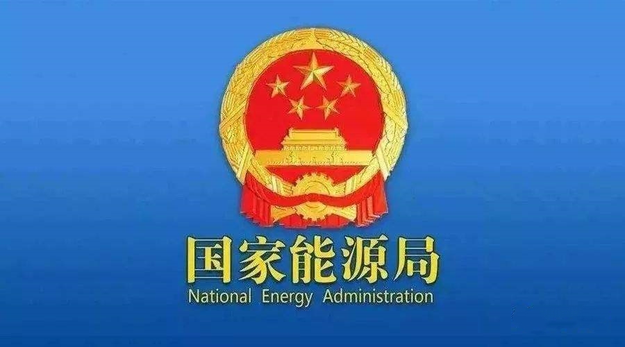 國家能源局：支持煤炭、油氣等企業(yè)利用現(xiàn)有資源建設光伏等清潔能源發(fā)電項目