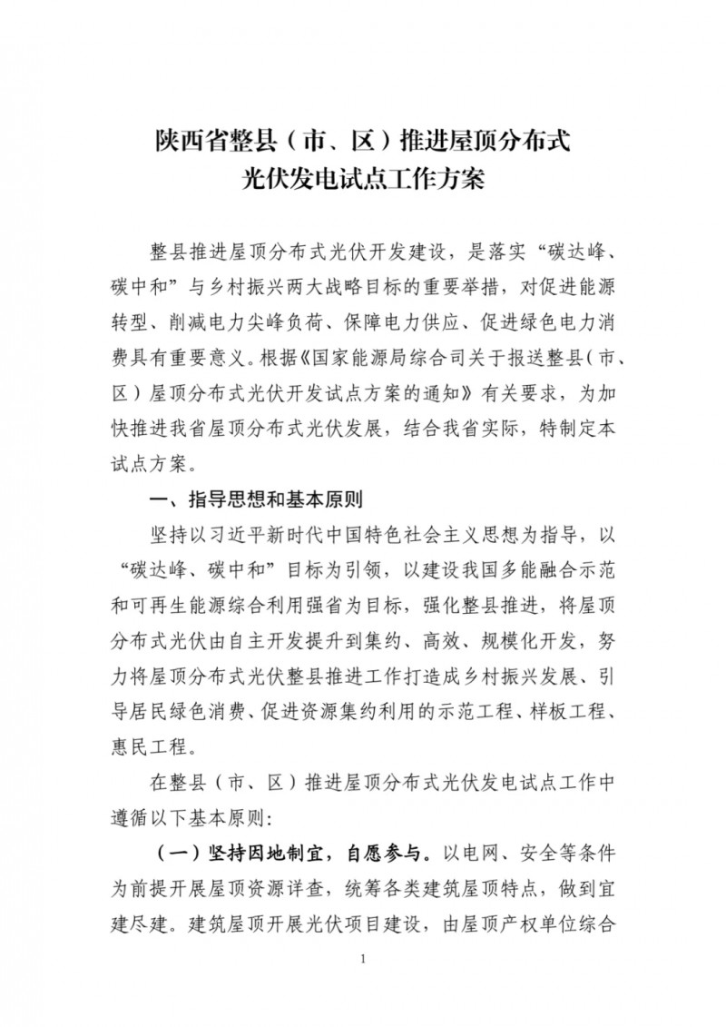 陜西出臺(tái)光伏“整縣推進(jìn)”政策 2年完成26縣4.2GW部署！