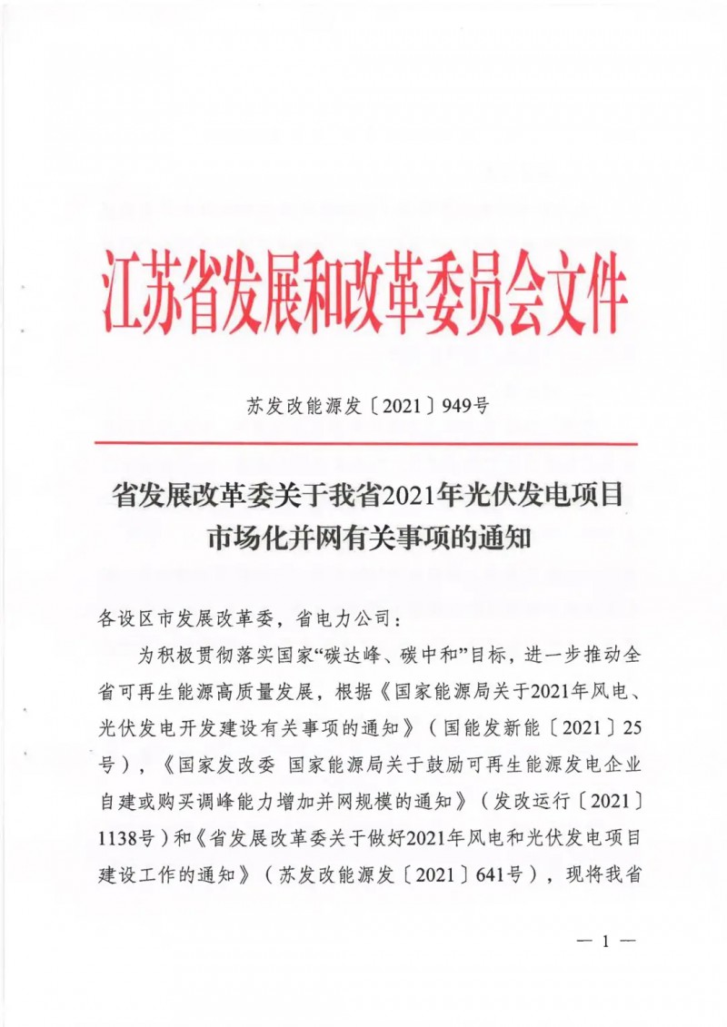 江蘇啟動(dòng)光伏發(fā)電市場(chǎng)化項(xiàng)目申報(bào)：長(zhǎng)江南、北配比8%及10%/2h儲(chǔ)能