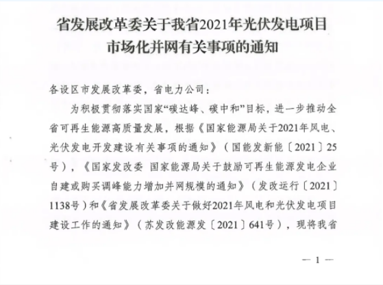 10月31日前申報(bào)！江蘇2021年市場(chǎng)化并網(wǎng)光伏項(xiàng)目配儲(chǔ)能8%以上、時(shí)長(zhǎng)2h