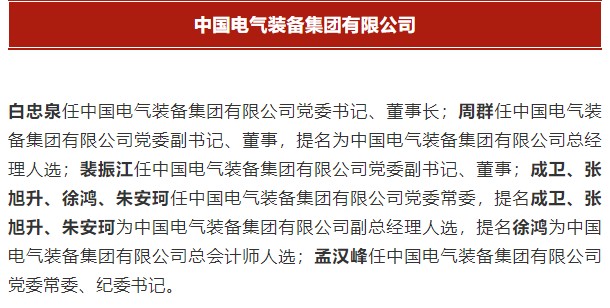 中國電氣裝備集團(tuán)有限公司高管名單出爐！國資委正式任命！