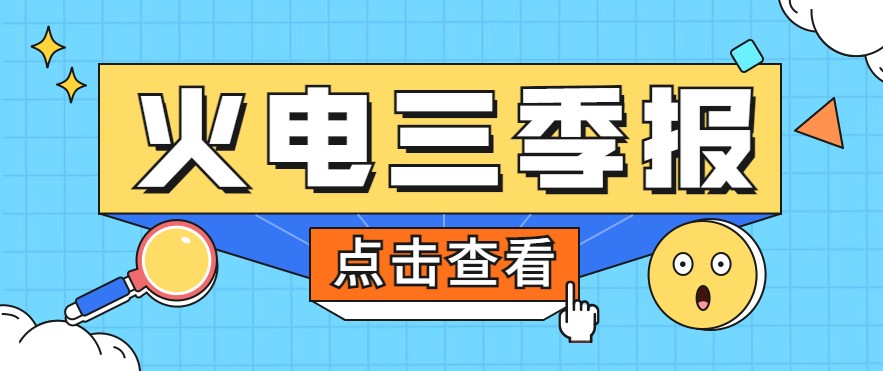 煤價(jià)暴漲，火電上市公司三季報(bào)還好嗎？