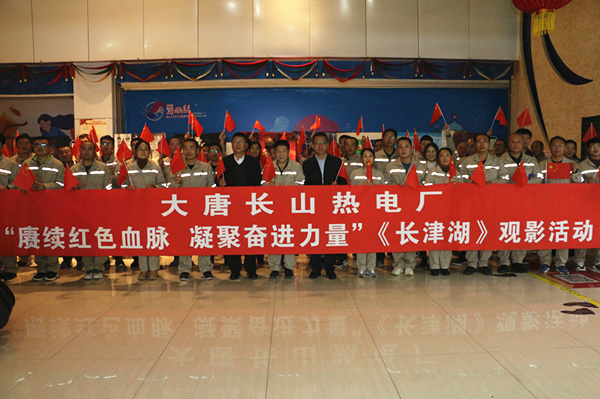 大唐長(zhǎng)山熱電廠開(kāi)展“賡續(xù)紅色血脈，凝聚奮進(jìn)力量”觀影活動(dòng)