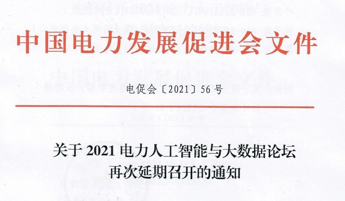 關于2021電力人工智能與大數(shù)據論壇再次延期召開的通知