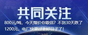 800元/噸，今天煤價你敢信？不到30天跌了1200元，電廠快要過上好日子了！