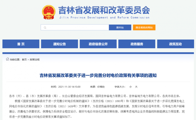 尖峰時(shí)段上浮20%！吉林發(fā)改委關(guān)于進(jìn)一步完善分時(shí)電價(jià)政策有關(guān)事項(xiàng)的通知