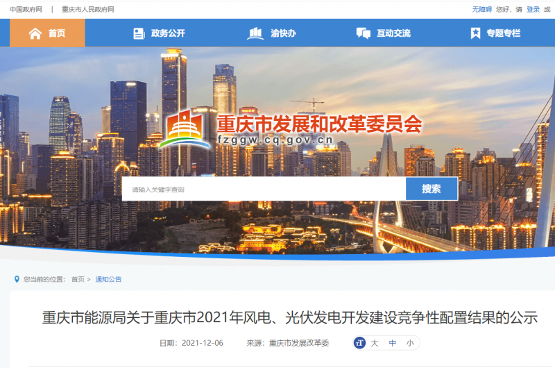 光伏1404.8MW 重慶市公布2021年風(fēng)電、光伏發(fā)電開發(fā)建設(shè)競(jìng)爭(zhēng)性配置結(jié)果