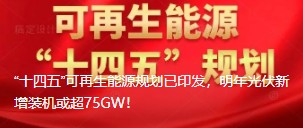 “十四五”可再生能源規(guī)劃已印發(fā)，明年光伏新增裝機(jī)或超75GW！