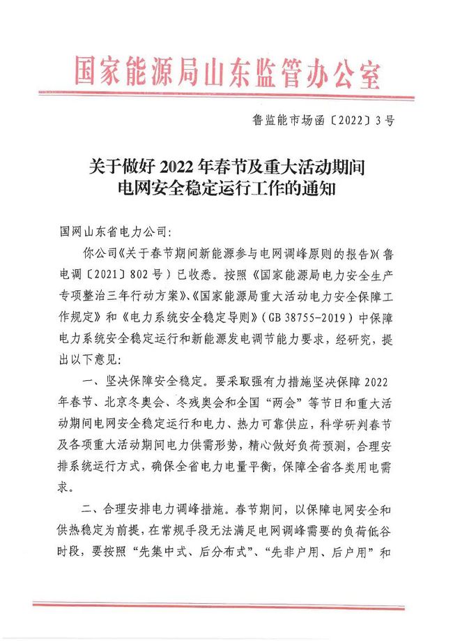 重磅！戶用光伏也參與電力調(diào)峰！山東省發(fā)布2022年春節(jié)期間電力調(diào)峰通知！