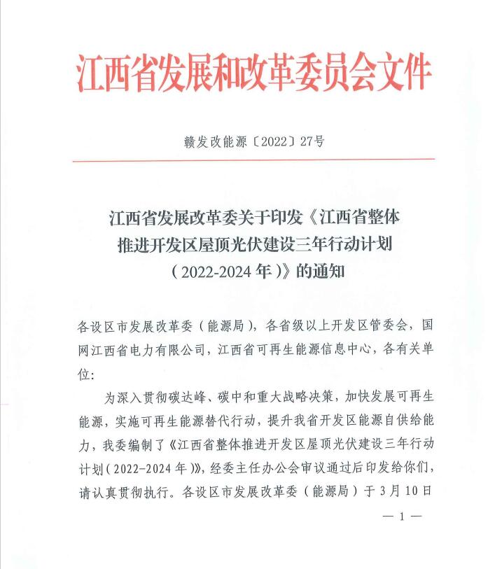 到2024年屋頂光伏覆蓋率80%以上！江西印發(fā)整縣推進三年行動計劃