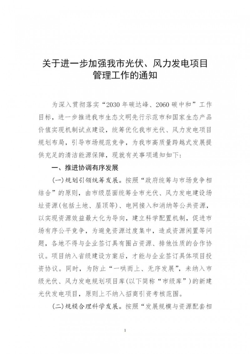 江西撫州：倒賣、轉(zhuǎn)讓、占用生態(tài)紅線等違法違規(guī)行為將限制開發(fā)新的光伏項目！
