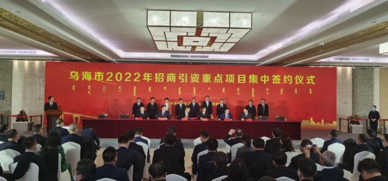 新能源類項目總投資490.9億元！烏海重點項目集中簽約