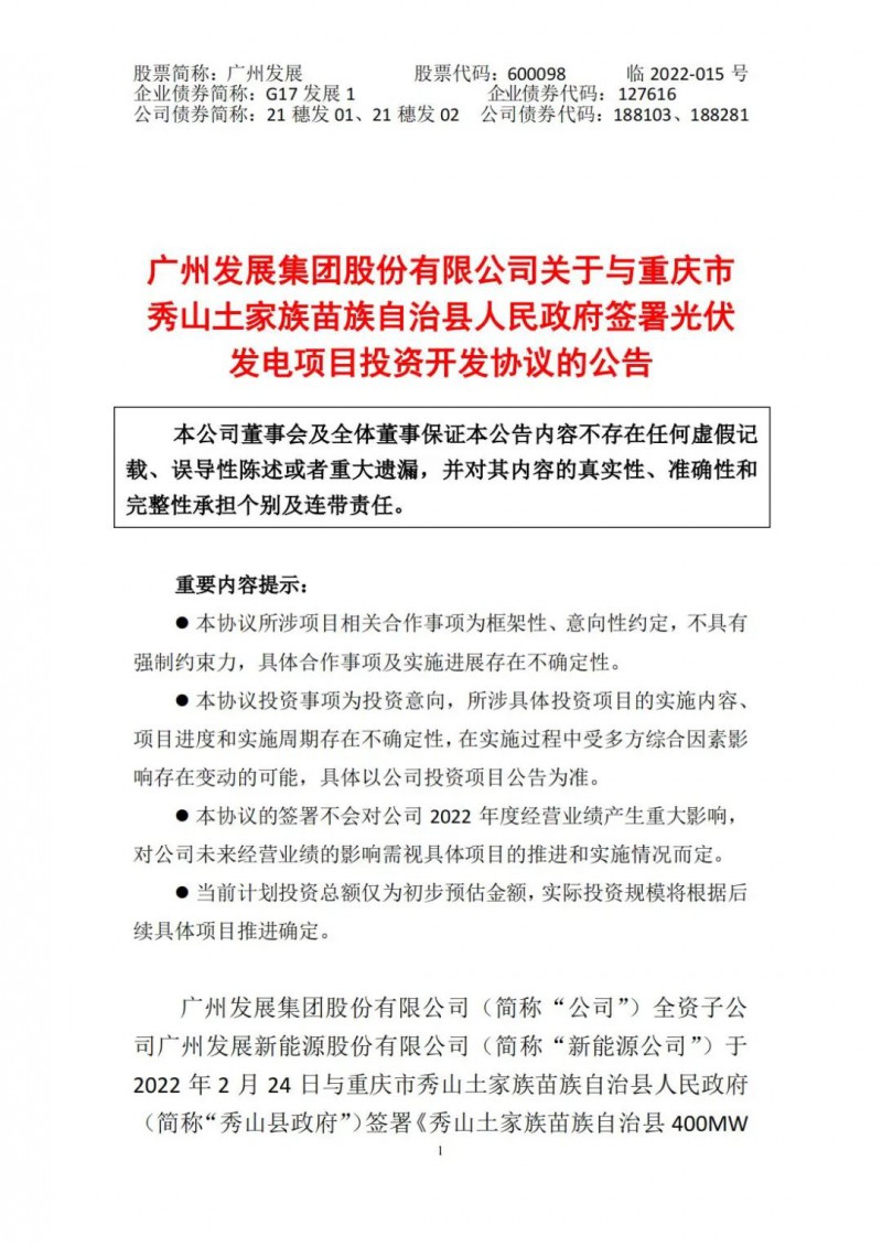光伏儲(chǔ)備達(dá)5.7GW！廣州發(fā)展再簽農(nóng)（林）光互補(bǔ)光伏發(fā)電項(xiàng)目！