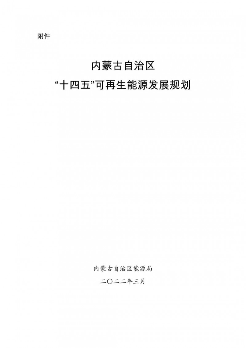 內(nèi)蒙古：“十四五”可再生能源新增裝機80GW以上，打造45GW風(fēng)光大基地，大力發(fā)展分布式