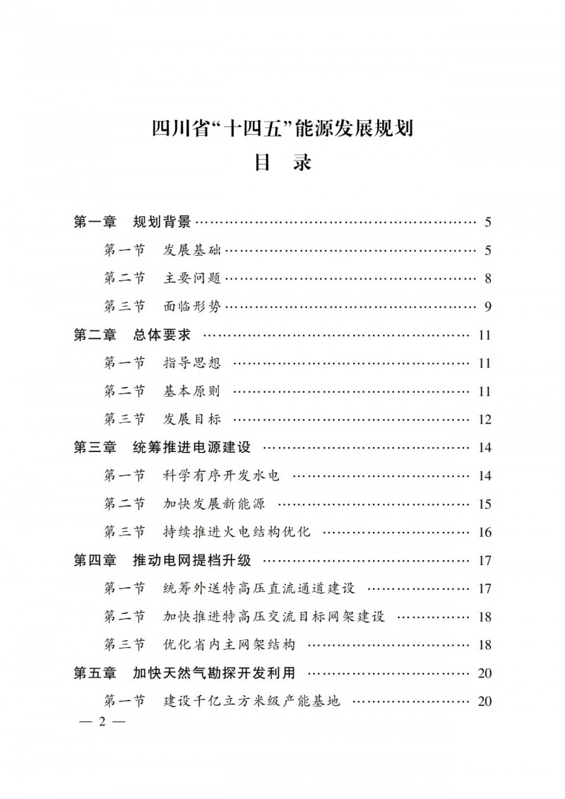 四川省公布“十四五”能源規(guī)劃：新增光伏10GW，重點推進風(fēng)光大基地建設(shè)