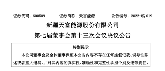 投資19.5億！新疆天富能源設(shè)立全資子公司投建40萬千瓦光伏項目