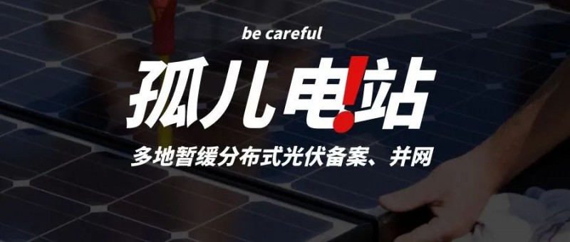 多地暫緩分布式光伏備案、并網(wǎng)，市場發(fā)展受限，或?qū)⒊霈F(xiàn)新的“孤兒電站”