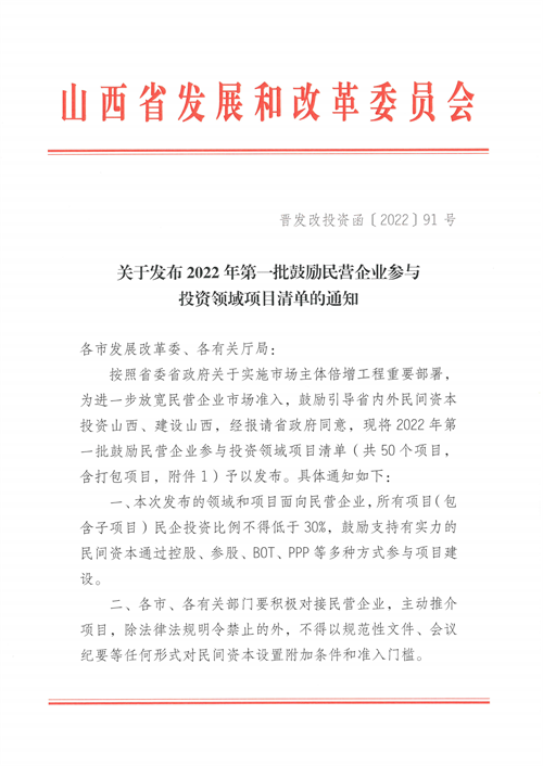4個新能源項(xiàng)目！山西省下發(fā)2022年第一批鼓勵民營企業(yè)參與投資領(lǐng)域項(xiàng)目清單