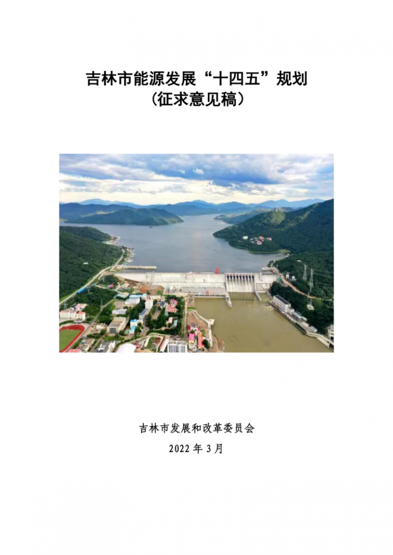 吉林市發(fā)布能源發(fā)展“十四五”規(guī)劃（征求意見）：2025年底建設(shè)風(fēng)電154萬千瓦、光伏發(fā)電70萬千瓦！