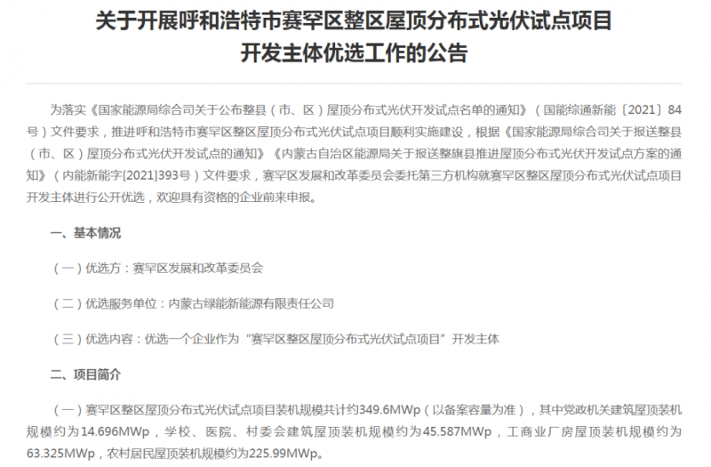 349.6MW！呼和浩特賽罕區(qū)發(fā)布屋頂光伏試點項目開發(fā)主體優(yōu)選公告