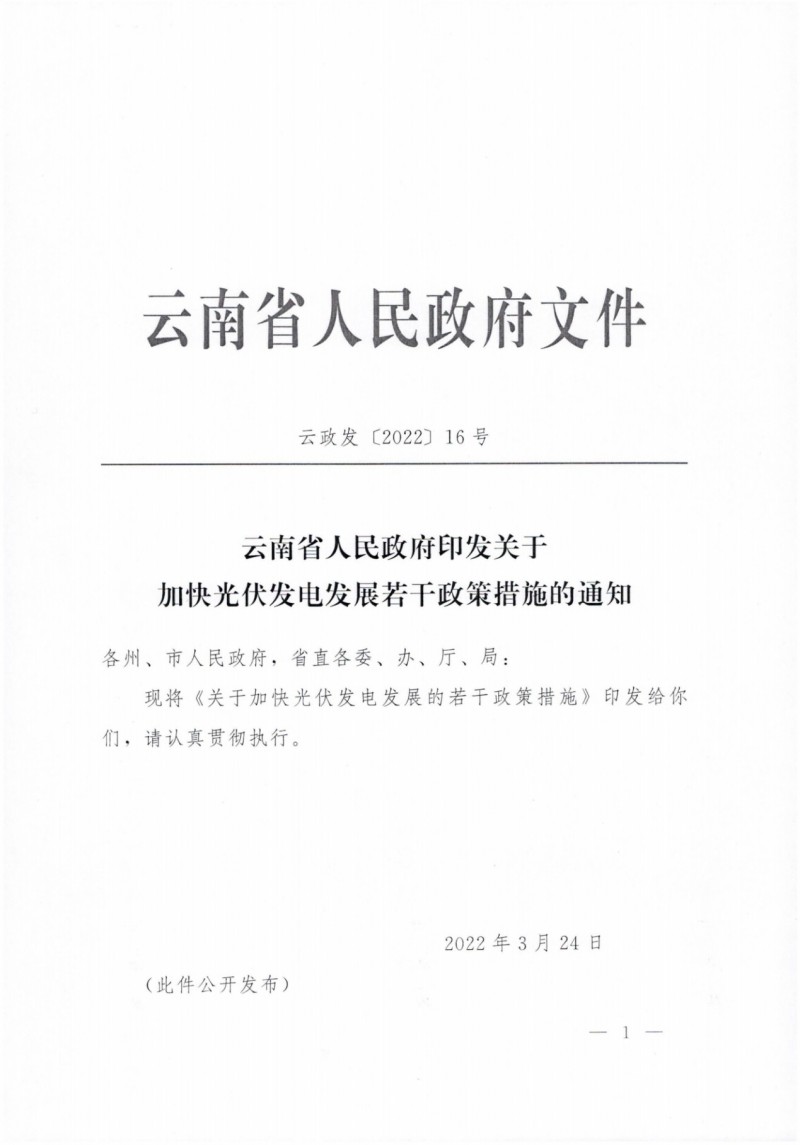云南：加快推進光伏發(fā)電項目建設，力爭3年新增50GW新能源裝機！