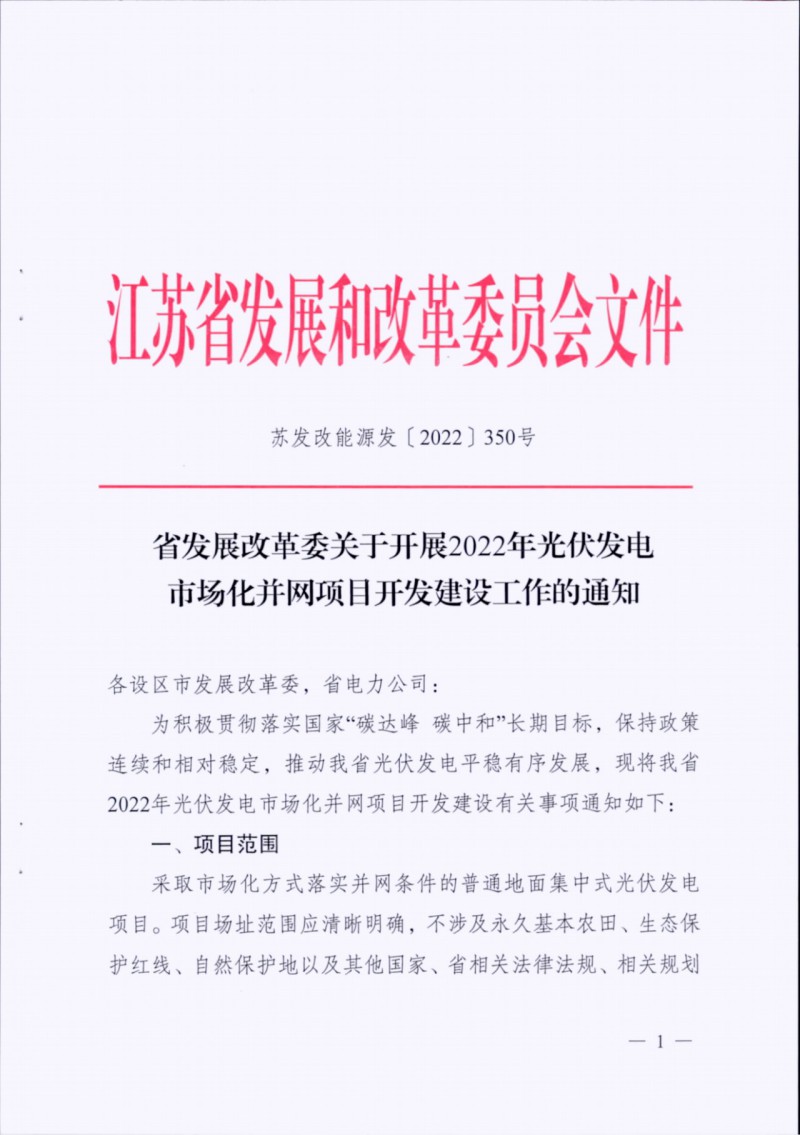 長江南、北需8%/10%*2h配儲(chǔ)！江蘇啟動(dòng)光伏市場(chǎng)化項(xiàng)目申報(bào)工作！