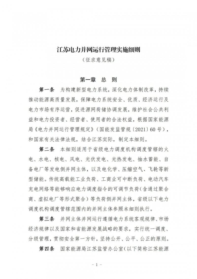 江蘇：加強(qiáng)風(fēng)電場(chǎng)和光伏電站管理，違規(guī)罰5萬(wàn)元/次！