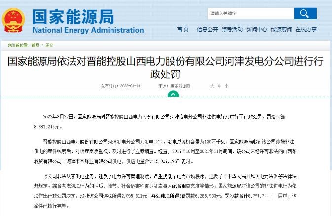 罰款838萬元！國家能源局對發(fā)電企業(yè)非法供電行為進(jìn)行行政處罰